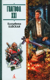 Голгофа XXI - автор Ельская Елизавета 