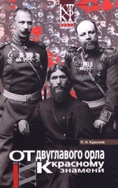 От Двуглавого Орла к красному знамени. Кн. 1 (др. изд.) - автор Краснов Петр Николаевич 