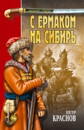 С Ермаком на Сибирь (сборник) - автор Краснов Петр Николаевич 