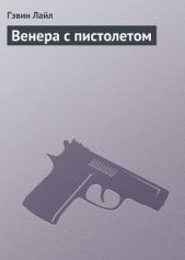 Венера с пистолетом - автор Лайл Гэвин 