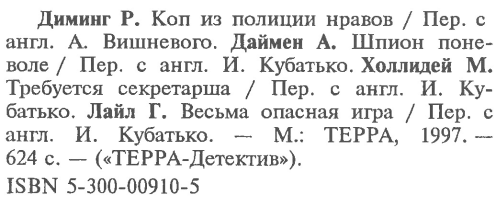 Коп из полиции нравов [Коп из полиции нравов. Шпион поневоле. Требуется секретарша. Весьма опасная игра] - i_008.png