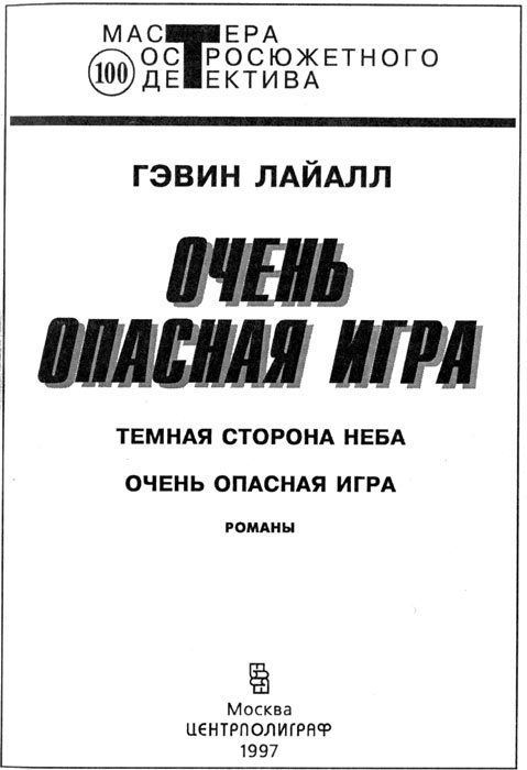 Очень опасная игра - i_004.jpg