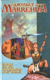 Игра воровки - автор МакКенна Джульет Энн 
