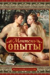 Опыты (Том 1) - автор Монтень Мишель 