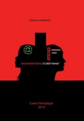  Солнцев Иван Иванович - Усиливая Боль/Советчики