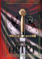 Король Артур (сборник) - автор Уайт Теренс Хэнбери 
