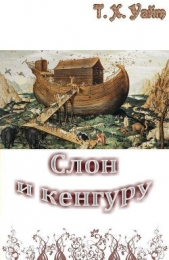 Слон и кенгуру - автор Уайт Теренс Хэнбери 