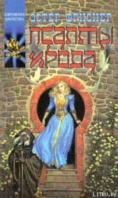 Псалмы Ирода - автор Фриснер (Фризнер) Эстер М. 