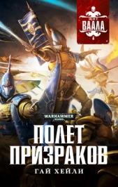 Полет призраков (ЛП) - автор Хейли Гай 