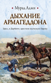 Дыхание Армагеддона - автор Аджи Мурад 