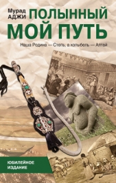 Полынный мой путь (сборник) - автор Аджи Мурад 
