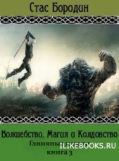 Глиняные кулаки (СИ) - автор Бородин Стас 