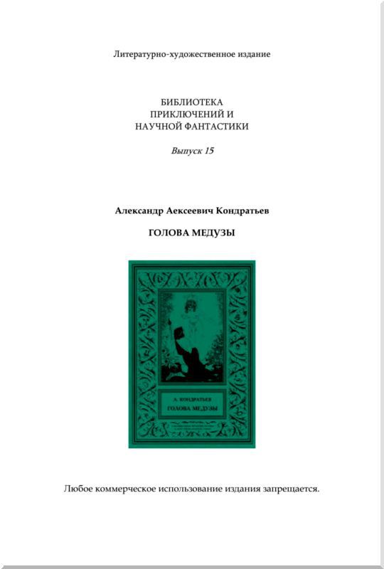 Голова Медузы<br />Избранные рассказы. Том 1 - i_013.jpg
