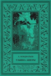 Улыбка Ашеры<br />Избранные рассказы. Том 2 - автор Кондратьев Александр Алексеевич 