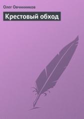 Крестовый обход - автор Овчинников Олег Вячеславович 