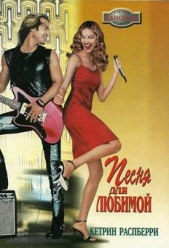 Песня для любимой - автор Распберри Кетрин 