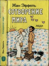  Эффель Жан - Сотворение мира. Люди. Вып. 3