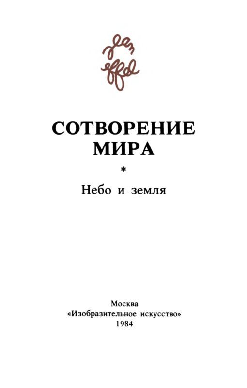 Сотворение мира. Небо и Земля. Вып. 1 - i_002.jpg