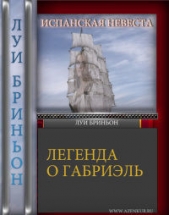 Испанская невеста [Легенда о Габриель] - автор Бриньон Луи 