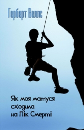 Як моя матуся сходила на Пiк Смертi - автор Веллс Герберт Джордж 