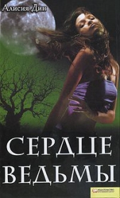  Дин Алисия - Сердце ведьмы