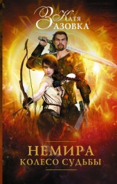 Немира. Колесо судьбы - автор Зазовка Катя 