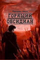  Макарова Ольга Андреевна - Камень второй. Горящий обсидиан