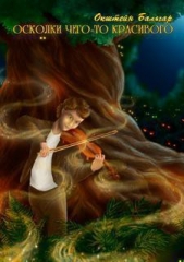 Осколки чего-то красивого - автор Макарова Ольга Андреевна 