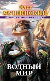 Водный мир - автор Мушинский Олег 