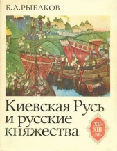 Киевская Русь и русские княжества XII-XIII вв. Происхождение Руси и становление ее государственности - автор Рыбаков Борис Александрович 