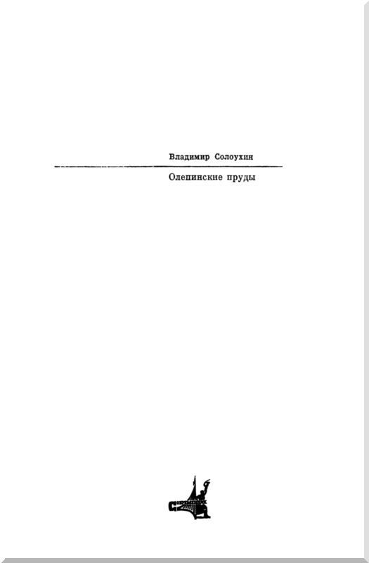 Олепинские пруды (сборник) - i_001.jpg
