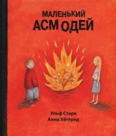 Старк Ульф - Маленький Асмодей