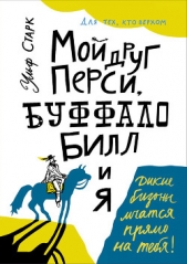 Мой друг Перси, Буффало Билл и я - автор Старк Ульф 