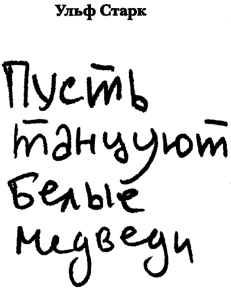 Пусть танцуют белые медведи - i_001.png