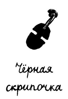 Черная скрипочка - i_027.png