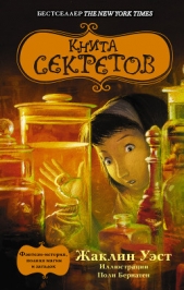  Уэст Жаклин - Книга секретов