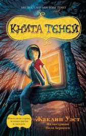  Уэст Жаклин - Книга теней