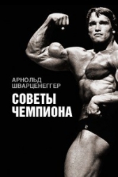 Советы чемпиона - автор Шварценеггер Арнольд 