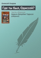 Где ты был, Одиссей? - автор Азаров Алексей Сергеевич 