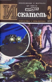 Искатель. 1979. Выпуск №3 - автор Наумов Сергей Максимович 