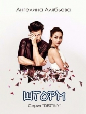Шторм (СИ) - автор Алябьева Ангелина 