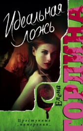 Идеальная ложь - автор Гордина Елена 