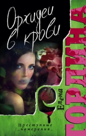 Орхидеи в крови - автор Гордина Елена 