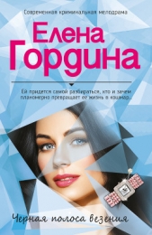 Черная полоса везения - автор Гордина Елена 