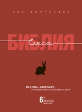 Библия секса - автор Джоанидис Пол 