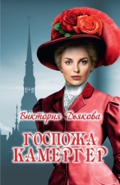 Госпожа камергер - автор Дьякова Виктория Борисовна 