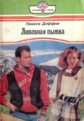  Дэффни Памела - Любовная пытка