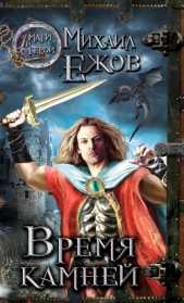 Время камней - автор Ежов Михаил 