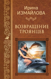Возвращение троянцев - автор Измайлова Ирина Александровна 