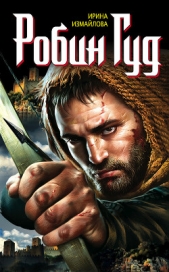  Измайлова Ирина Александровна - Робин Гуд